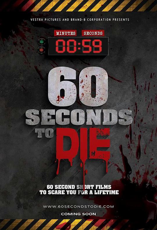 60秒致死